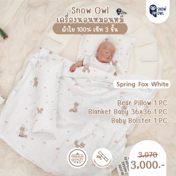 Snow Owl เซ็ทเครื่องนอน 3 ชิ้น (ผ้าห่ม+หมอนหลุม+หมอนข้าง) -  Spring Fox White
